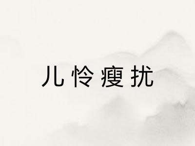 儿怜瘦扰