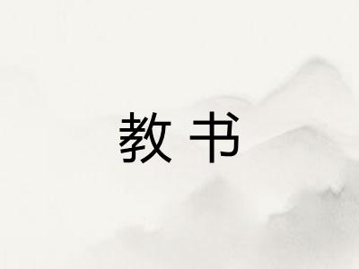教书