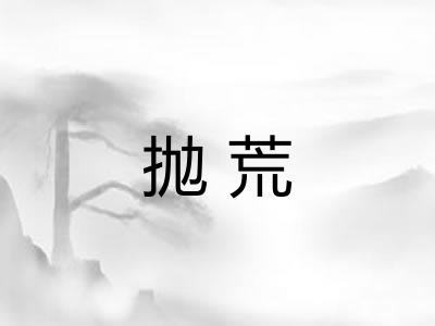 抛荒