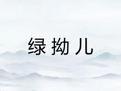 绿拗儿