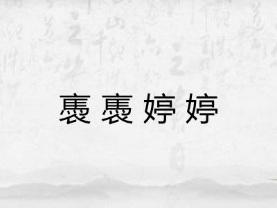 褭褭婷婷