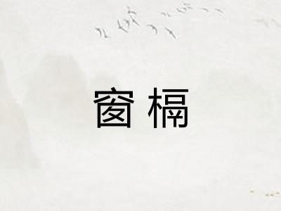 窗槅