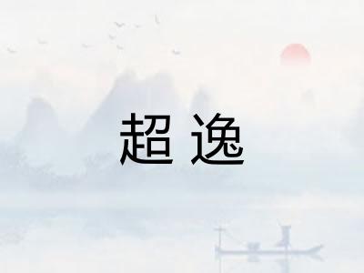 超逸