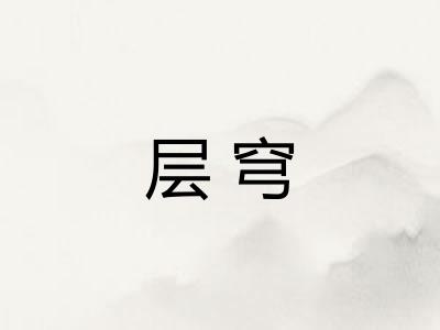 层穹