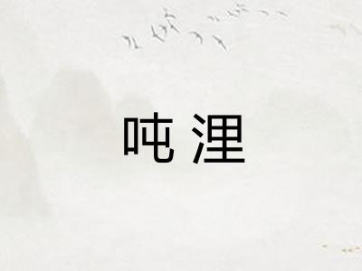 吨浬