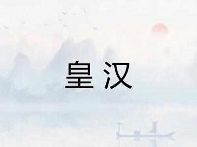 皇汉