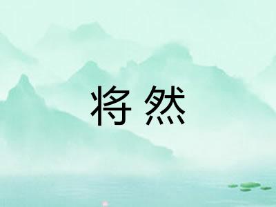 将然