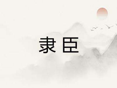 隶臣