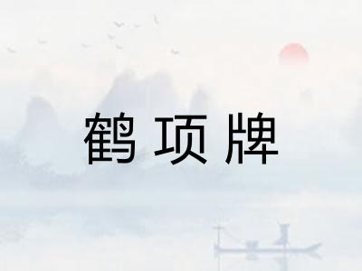 鹤项牌