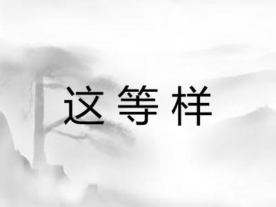 这等样