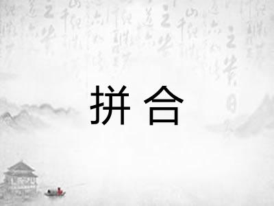 拼合