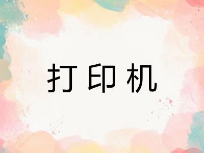 打印机