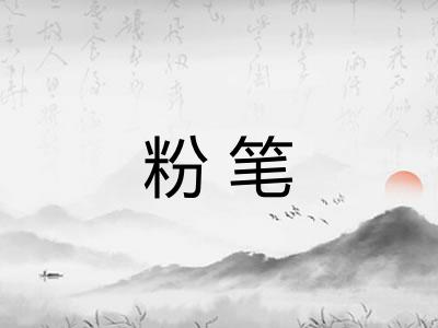 粉笔