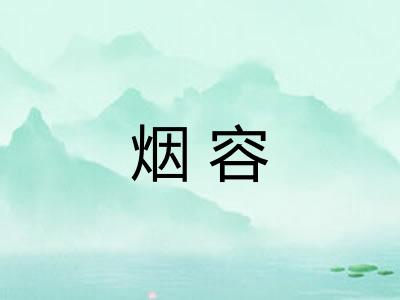 烟容 烟容
