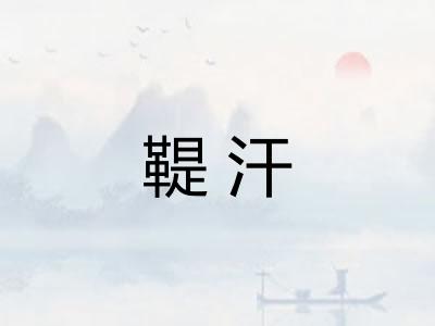 鞮汗