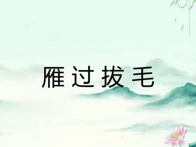 雁过拔毛