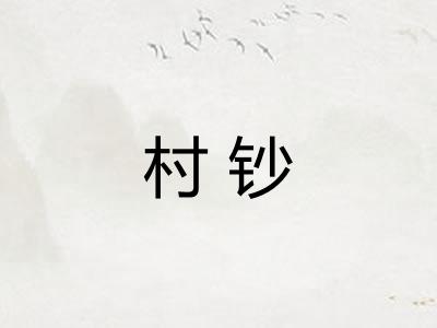 村钞