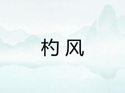 杓风