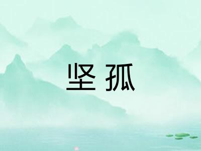 坚孤