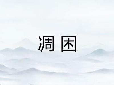 凋困