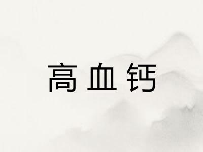 高血钙