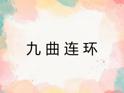 九曲连环