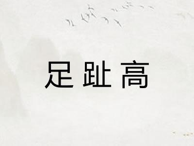 足趾高