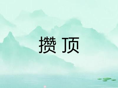 攒顶