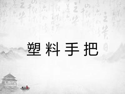 塑料手把