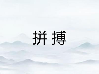 拼搏
