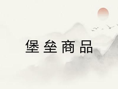 堡垒商品