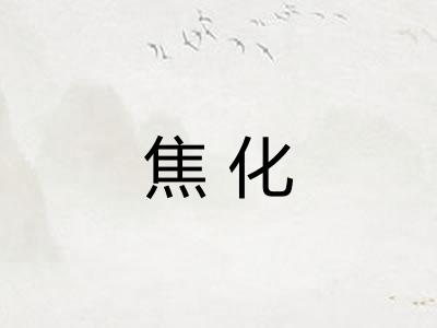 焦化