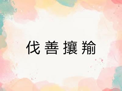 伐善攘羭