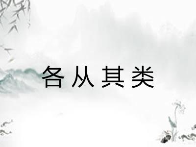 各从其类
