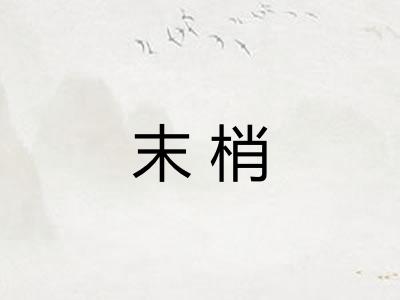 末梢