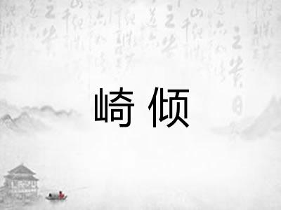崎倾