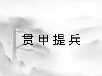 贯甲提兵