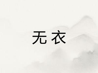 无衣 无衣