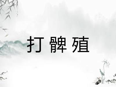 打髀殖