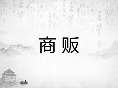 商贩