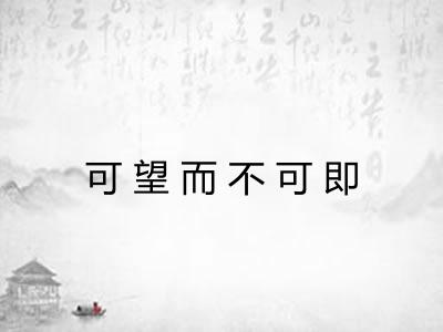 可望而不可即