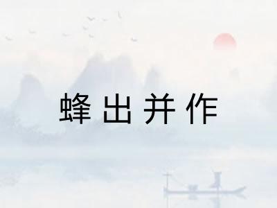 蜂出并作