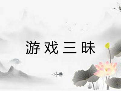 游戏三昧
