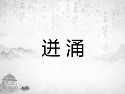 迸涌