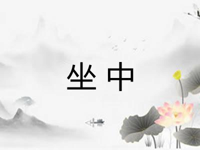坐中