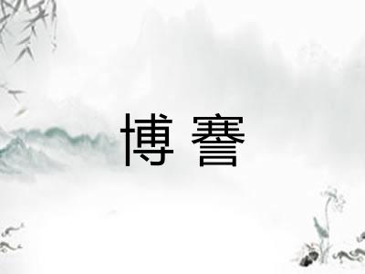 博謇