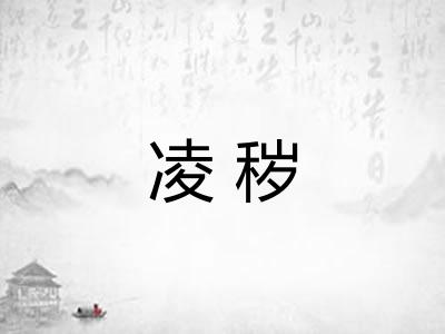 凌秽 凌秽