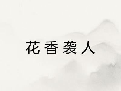 花香袭人