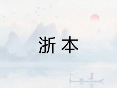 浙本