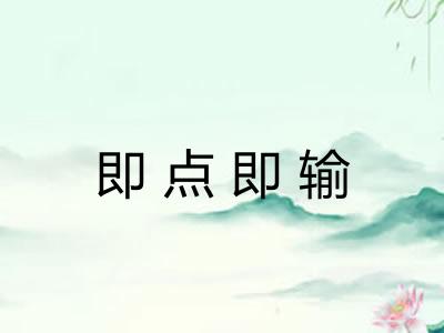 即点即输
